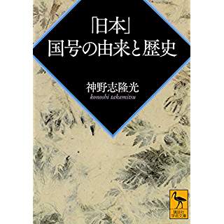 『「日本」　国号の由来と歴史』