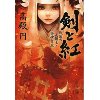 『剣と紅　戦国の女地頭・井伊直虎』