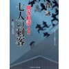 『七人の刺客　剣客相談人8』