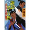 『諏訪はぐれ旅　大江戸無双七人衆』