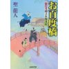 『お百度橋　家なき殿さま旅日記』