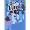 『札差高田屋繁昌記（一）　若旦那の覚悟』