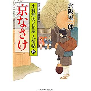 『京なさけ 小料理のどか屋 人情帖19』