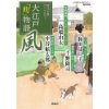 『大江戸「町」物語　風』