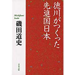 『徳川がつくった先進国日本』