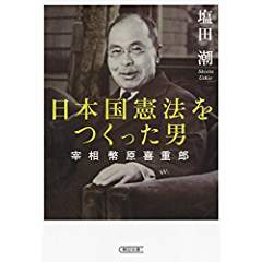 『日本国憲法をつくった男宰相 幣原喜重郎』