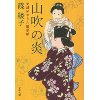 『山吹の炎　更紗屋おりん雛形帖』