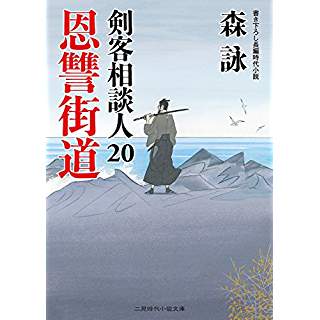 『恩讐街道 剣客相談人20』