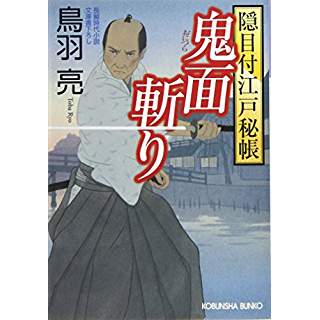 『鬼面斬り　隠目付江戸秘帳』