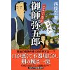 『御師弥五郎　お伊勢参り道中記』