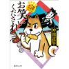 『お笑いくだされ　 御家人やくざと無頼犬』