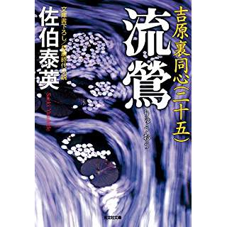 『流鶯　吉原裏同心(二十五)』