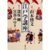 『江戸学講座』