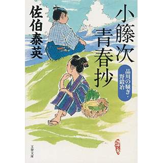 『小籐次青春抄　品川の騒ぎ・野鍛冶』