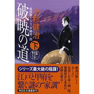 『破暁の道(下)　風烈廻り与力・青柳剣一郎36』