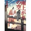 『はぐれ文吾人情事件帖　雨上がりの空』