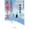 『居眠り磐音　江戸双紙47　失意ノ方』