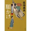 『願かけ　新・酔いどれ小籐次(二)』