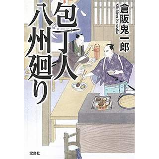 『包丁人八州廻り』