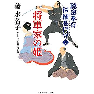 『将軍家の姫 隠密奉行 柘植長門守2』