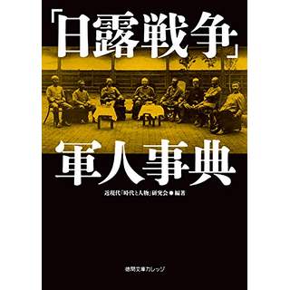 『「日露戦争」軍人事典』