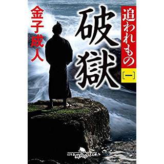 『追われもの 一 破獄』