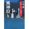 『風神狩り　居眠り同心 影御用11』