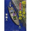 『殿さま浪人幸四郎　月夜の密偵』