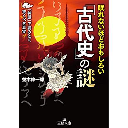 『眠れないほどおもしろい「古代史」の謎: 「神話」で読みとく驚くべき真実』