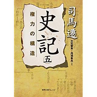 『史記 五　権力の構造』