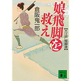 『娘飛脚を救え　大江戸秘脚便』