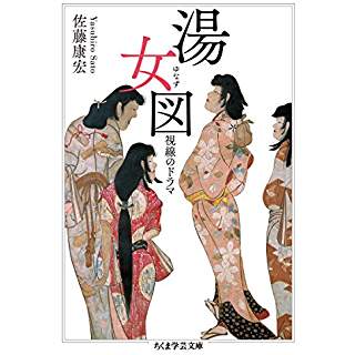 『湯女図　視線のドラマ』