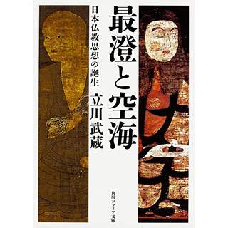 『最澄と空海　日本仏教思想の誕生』