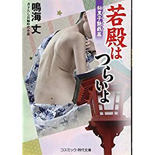 『若殿はつらいよ―秘黒子艶戯篇』