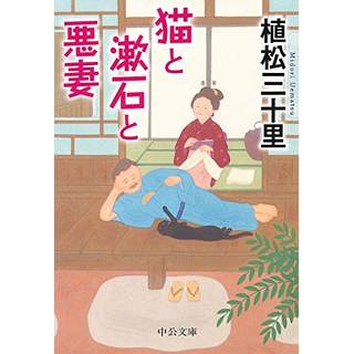 『猫と漱石と悪妻』