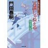 『冗談じゃねえや　特別改訂版　浮世絵宗次日月抄』