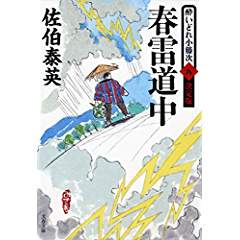 『春雷道中　酔いどれ小籐次(九)決定版』