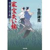 『盗人奉行お助け組2　家宝失い候』