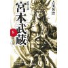 『宮本武蔵8　円明の巻』