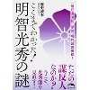 『ここまでわかった!　明智光秀の謎』