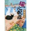 『猫は心配症』