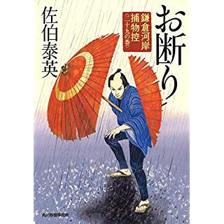 『お断り　鎌倉河岸捕物控〈29の巻〉』