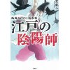 『江戸の陰陽師』