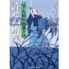 『許せぬ所業　はぐれ同心 闇裁き11』