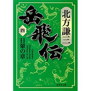 『岳飛伝 4 日暈の章』