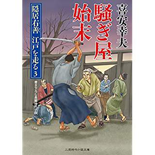 『騒ぎ屋始末 隠居右善 江戸を走る3』