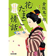 『花たまご情話　南蛮おたね夢料理(四)』