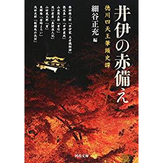 『井伊の赤備え　徳川四天王筆頭史譚』