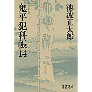 『鬼平犯科帳 決定版(十四)』