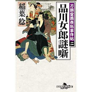 『万願堂黄表紙事件帖 二　品川女郎謎噺』